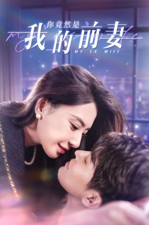 你竟然是我的前妻(100集) 你竟然是我的前妻(100集)连看版