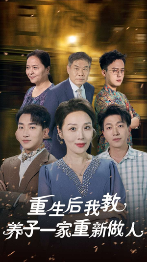 重生后我教养子一家重新做人（80集）太激烈