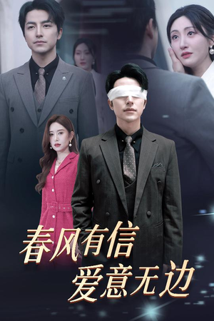 春风有信爱意无边&失明之后爱意尽毁(30集) 春风有信爱意无边&失明之后爱意尽毁(30集)短剧红包