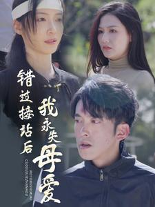 错过接站后我永失母爱(31集) 错过接站后我永失母爱(31集)短剧在线观看网站