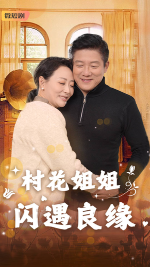 村花姐姐闪遇良缘（43集）全程高能反转