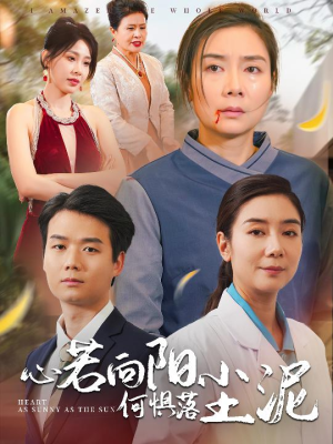 心若向阳何惧落尘泥(30集) 心若向阳何惧落尘泥(30集)画质清晰流畅