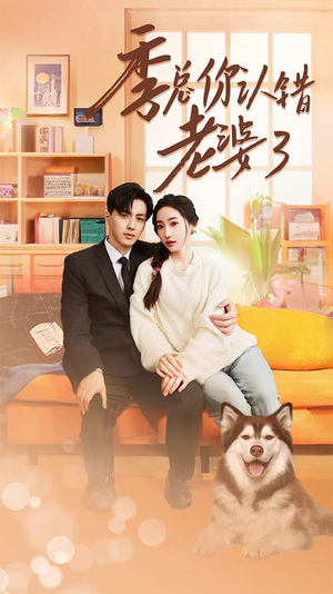 季总你认错老婆了$远在眼前的你(90集) 季总你认错老婆了$远在眼前的你(90集)分支剧情短剧