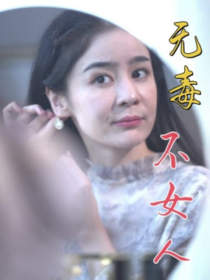 无毒不女人(81集) 无毒不女人(81集)太好哭了