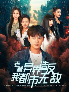 老爹异界造反我都市无敌（97集）最佳女配