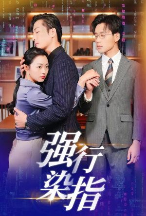 强行染指（61集）无需开通影视会员