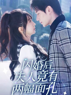 闪婚后夫人竟有两幅面孔(61集) 闪婚后夫人竟有两幅面孔(61集)爱奇艺