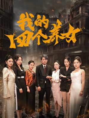 我的四个养女(71集) 我的四个养女(71集)短剧天花板