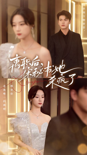 离职后,宋秘书她杀疯了(71集) 离职后,宋秘书她杀疯了(71集)未删减版