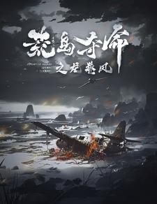 荒岛夺命之龙卷风(82集) 荒岛夺命之龙卷风(82集)太颠覆了