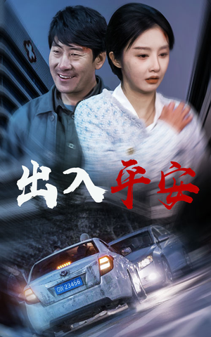出入平安&急诊室的故事&午夜急诊(30集) 出入平安&急诊室的故事&午夜急诊(30集)太乐了