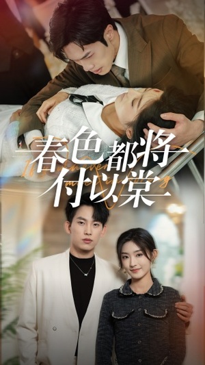 春色都将付以棠&一别两宽各生喜欢(56集) 春色都将付以棠&一别两宽各生喜欢(56集)电脑在线看