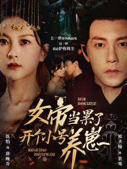 女帝当累了开个小号养崽(58集) 女帝当累了开个小号养崽(58集)原声台词版无配音版