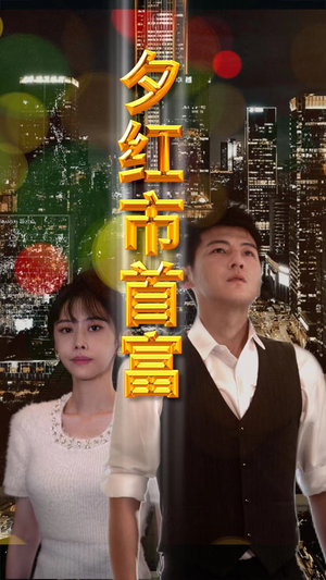 夕红市首富(96集) 夕红市首富(96集)飒爽女主