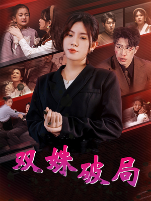 双姝破局(60集) 双姝破局(60集)夸克网盘转存