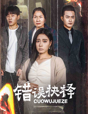 错误的抉择&绝情母子之圆谎(58集) 错误的抉择&绝情母子之圆谎(58集)多设备同步观看进度