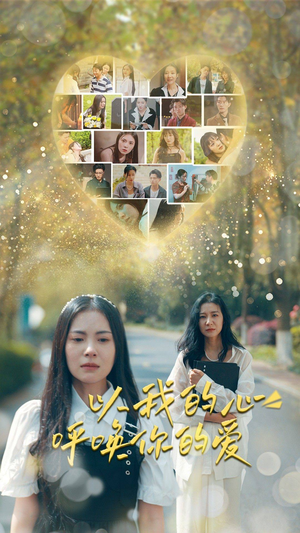 以我的心呼唤你的爱（77集）夸克网盘转存