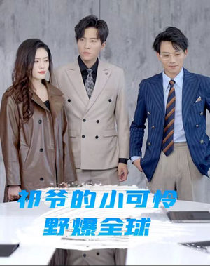 祁爷的小可怜野爆全球(81集) 祁爷的小可怜野爆全球(81集)未删减版