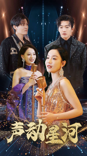 声动星河(101集) 声动星河(101集)对手戏