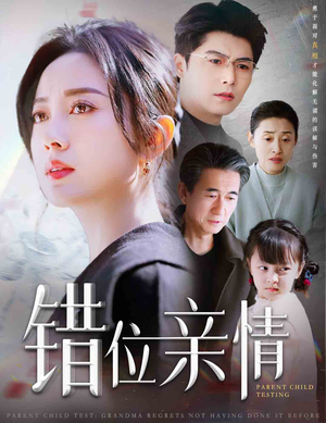 错位亲情(30集) 错位亲情(30集)豪门短剧