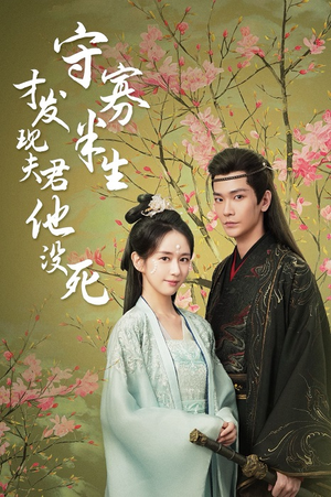 守寡半生才发现夫君他没死(77集) 守寡半生才发现夫君他没死(77集)近期热门