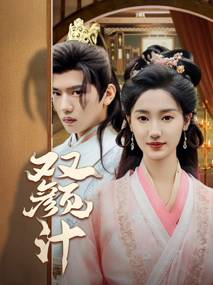 双颜计(44集) 双颜计(44集)快进都嫌慢
