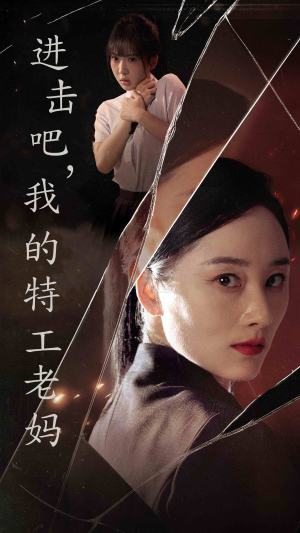 进击吧,我的特工老妈(66集) 进击吧,我的特工老妈(66集)类似的短剧