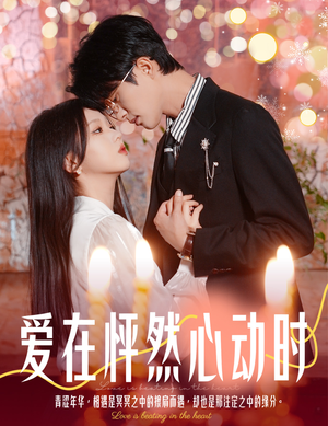 爱在怦然心动时&结婚你不答应离职你追什么（61集）全程高能预警请系好安全带