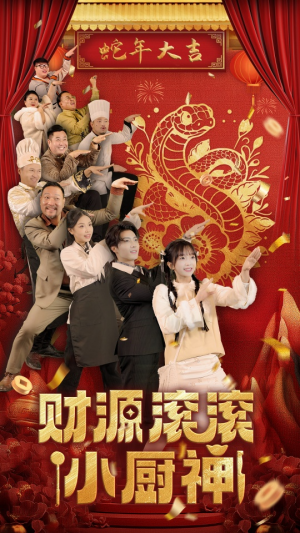 财源滚滚小厨神(61集) 财源滚滚小厨神(61集)抖音短剧