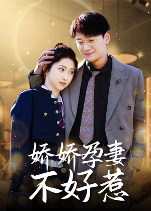 娇娇孕妻不好惹(62集) 娇娇孕妻不好惹(62集)免费短剧