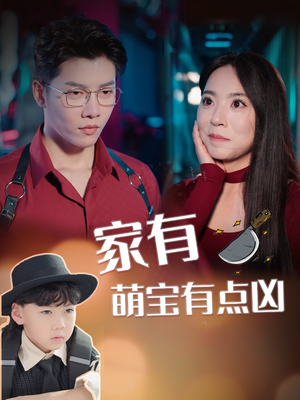 家有萌宝有点凶(100集) 家有萌宝有点凶(100集)演员名演的短剧