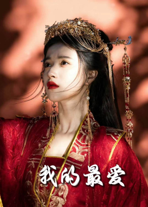 毒妃进阶录&我的最爱(60集) 毒妃进阶录&我的最爱(60集)跨国恋短剧