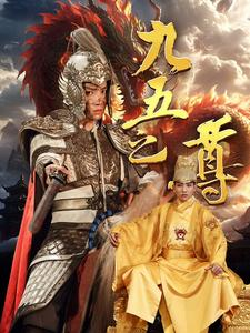 九五之尊（79集）本月热门