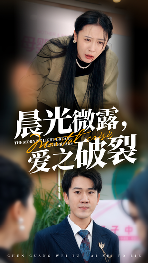 晨光微露爱之破裂（50集）单元短剧
