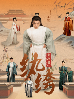 大梁第一纨绔(98集) 大梁第一纨绔(98集)全部合集