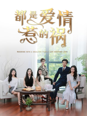都是爱情惹的祸(76集) 都是爱情惹的祸(76集)高冷男主