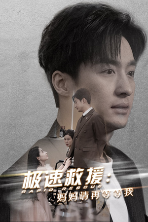 极速救援妈妈请再等等我（43集）神仙爱情真的存在吗