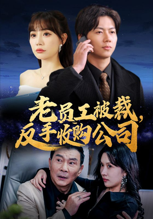 老员工被裁反手收购公司(34集) 老员工被裁反手收购公司(34集)暑期档短剧
