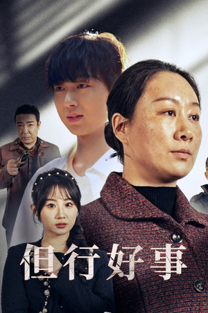 但行好事&勋章(54集) 但行好事&勋章(54集)小成本大制作
