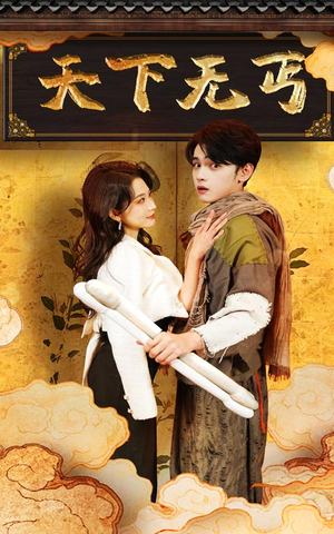 天下无丐(60集) 天下无丐(60集)都市