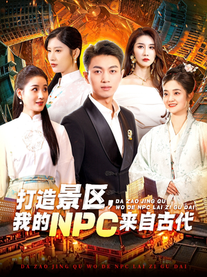 打造景区,我的NPC来自古代(95集) 打造景区,我的NPC来自古代(95集)太热血