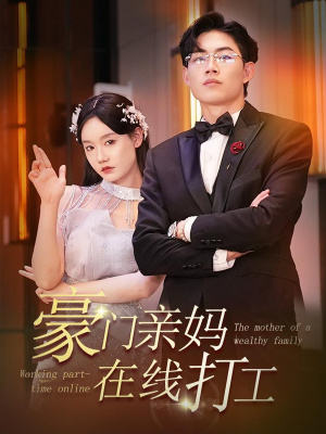 豪门亲妈在线打工(84集) 豪门亲妈在线打工(84集)燃向短剧