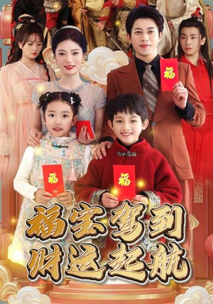 福宝驾到财运起航(50集) 福宝驾到财运起航(50集)太震撼了