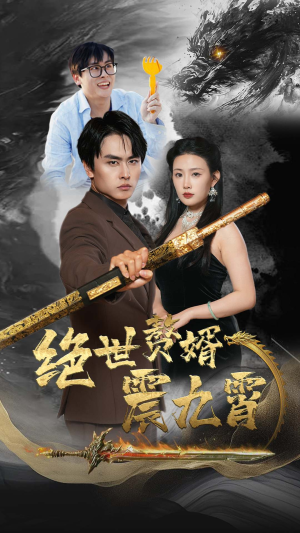 绝世赘婿震九州(78集) 绝世赘婿震九州(78集)一集多长时间