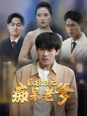 抓娃娃之痴呆老爹（59集）翻拍短剧