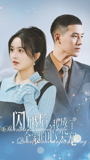 闪婚后我成了全家的心尖宠（55集）高燃短剧