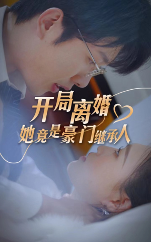开局离婚,她竟是豪门继承人(89集) 开局离婚,她竟是豪门继承人(89集)夸克一键转存