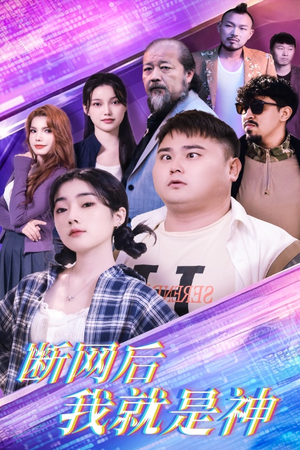 断网后我就是神（30集）微博相关话题阅读量破50亿