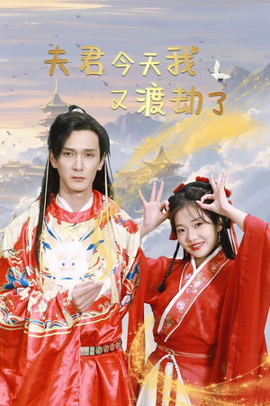 夫君今天我又渡劫了（52集）多线路备用防失效播放源