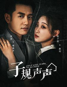 子规声声(70集) 子规声声(70集)二刷短剧